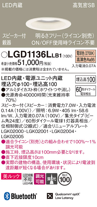 画像1: パナソニック　LGD1136LLB1　ダウンライト 天井埋込型 LED(電球色) 美ルック 高気密SB形 集光24度 調光(ライコン別売) スピーカー付 埋込穴φ100 ホワイト (1)