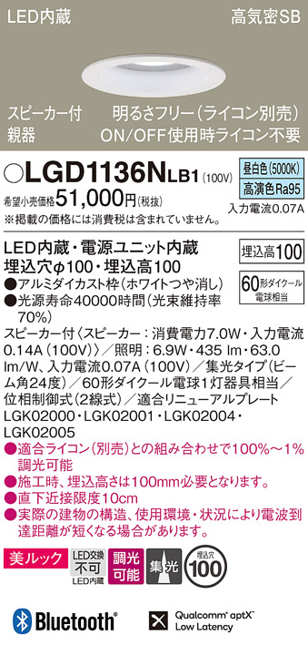 画像1: パナソニック　LGD1136NLB1　ダウンライト 天井埋込型 LED(昼白色) 美ルック 高気密SB形 集光24度 調光(ライコン別売) スピーカー付 埋込穴φ100 ホワイト (1)