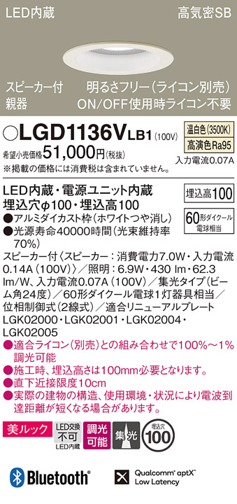 画像1: パナソニック　LGD1136VLB1　ダウンライト 天井埋込型 LED(温白色) 美ルック 高気密SB形 集光24度 調光(ライコン別売) スピーカー付 埋込穴φ100 ホワイト (1)