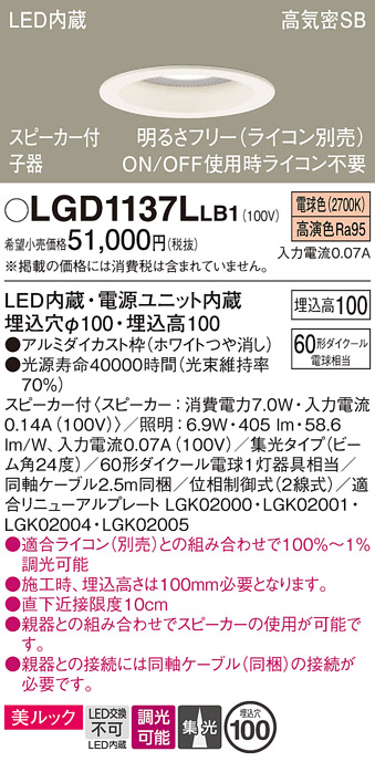 画像1: パナソニック　LGD1137LLB1　ダウンライト 天井埋込型 LED(電球色) 美ルック 高気密SB形 集光24度 調光(ライコン別売) スピーカー付 埋込穴φ100 ホワイト (1)