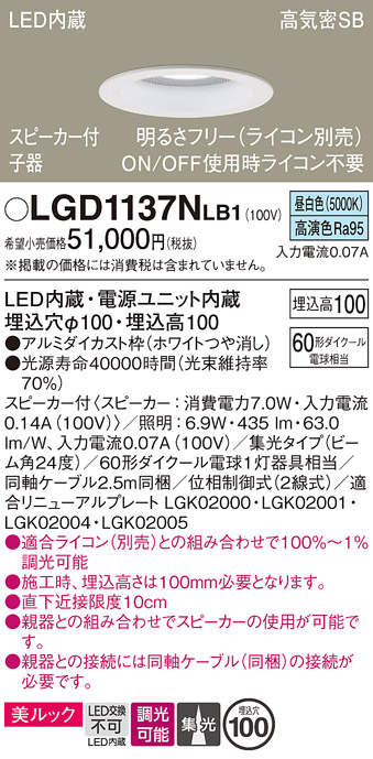 画像1: パナソニック　LGD1137NLB1　ダウンライト 天井埋込型 LED(昼白色) 美ルック 高気密SB形 集光24度 調光(ライコン別売) スピーカー付 埋込穴φ100 ホワイト (1)