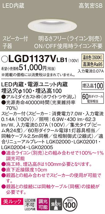 画像1: パナソニック　LGD1137VLB1　ダウンライト 天井埋込型 LED(温白色) 美ルック 高気密SB形 集光24度 調光(ライコン別売) スピーカー付 埋込穴φ100 ホワイト (1)