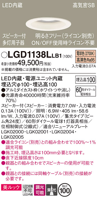 画像1: パナソニック　LGD1138LLB1　ダウンライト 天井埋込型 LED(電球色) 美ルック 高気密SB形 集光24度 調光(ライコン別売) スピーカー付 埋込穴φ100 ホワイト (1)