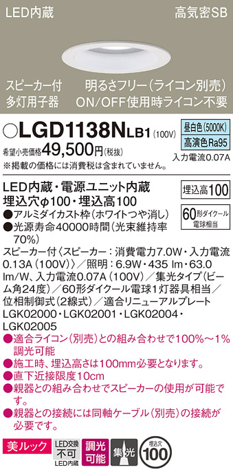 画像1: パナソニック　LGD1138NLB1　ダウンライト 天井埋込型 LED(昼白色) 美ルック 高気密SB形 集光24度 調光(ライコン別売) スピーカー付 埋込穴φ100 ホワイト (1)