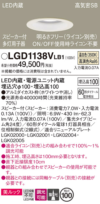 画像1: パナソニック　LGD1138VLB1　ダウンライト 天井埋込型 LED(温白色) 美ルック 高気密SB形 集光24度 調光(ライコン別売) スピーカー付 埋込穴φ100 ホワイト (1)