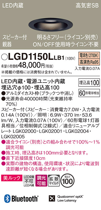 画像1: パナソニック　LGD1150LLB1　ダウンライト 天井埋込型 LED(電球色) 美ルック 拡散マイルド配光 調光(ライコン別売) スピーカー付 埋込穴φ100 ブラック (1)