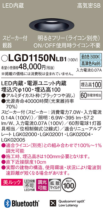 画像1: パナソニック　LGD1150NLB1　ダウンライト 天井埋込型 LED(昼白色) 美ルック 拡散マイルド配光 調光(ライコン別売) スピーカー付 埋込穴φ100 ブラック (1)