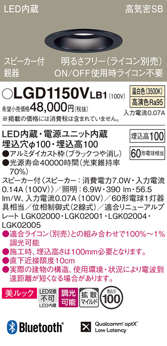 画像1: パナソニック　LGD1150VLB1　ダウンライト 天井埋込型 LED(温白色) 美ルック 拡散マイルド配光 調光(ライコン別売) スピーカー付 埋込穴φ100 ブラック (1)