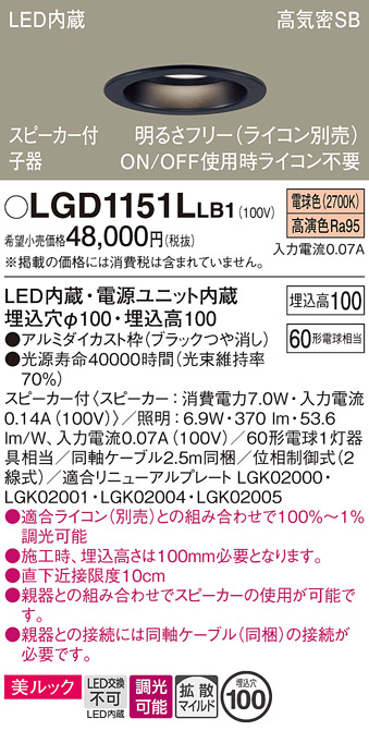 画像1: パナソニック　LGD1151LLB1　ダウンライト 天井埋込型 LED(電球色) 美ルック 拡散マイルド配光 調光(ライコン別売) スピーカー付 埋込穴φ100 ブラック (1)