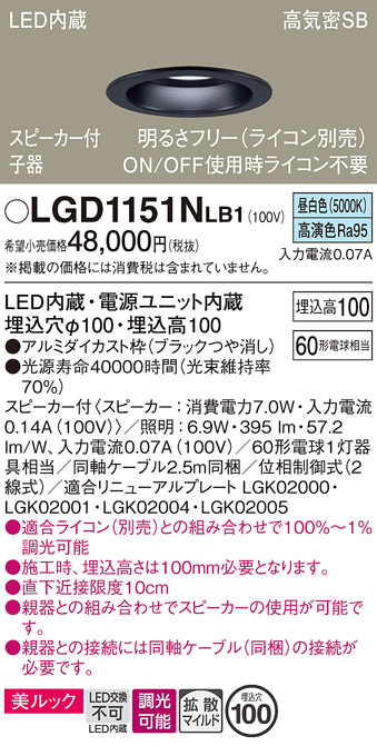 画像1: パナソニック　LGD1151NLB1　ダウンライト 天井埋込型 LED(昼白色) 美ルック 拡散マイルド配光 調光(ライコン別売) スピーカー付 埋込穴φ100 ブラック (1)