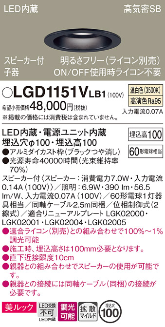 画像1: パナソニック　LGD1151VLB1　ダウンライト 天井埋込型 LED(温白色) 美ルック 拡散マイルド配光 調光(ライコン別売) スピーカー付 埋込穴φ100 ブラック (1)