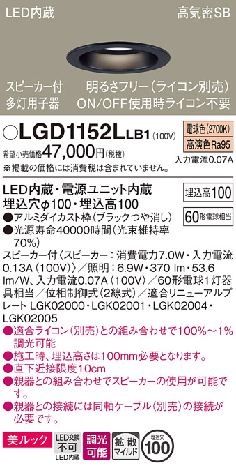 画像1: パナソニック　LGD1152LLB1　ダウンライト 天井埋込型 LED(電球色) 美ルック 拡散マイルド配光 調光(ライコン別売) スピーカー付 埋込穴φ100 ブラック (1)