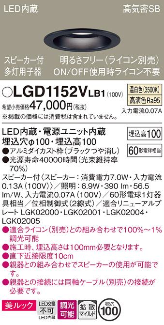 画像1: パナソニック　LGD1152VLB1　ダウンライト 天井埋込型 LED(温白色) 美ルック 拡散マイルド配光 調光(ライコン別売) スピーカー付 埋込穴φ100 ブラック (1)