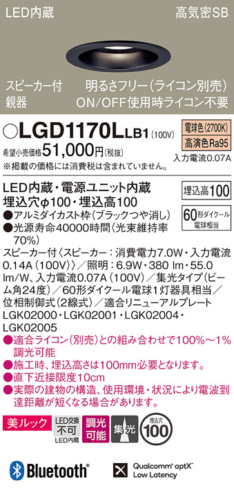 画像1: パナソニック　LGD1170LLB1　ダウンライト 天井埋込型 LED(電球色) 美ルック 高気密SB形 集光24度 調光(ライコン別売) スピーカー付 埋込穴φ100 ブラック (1)