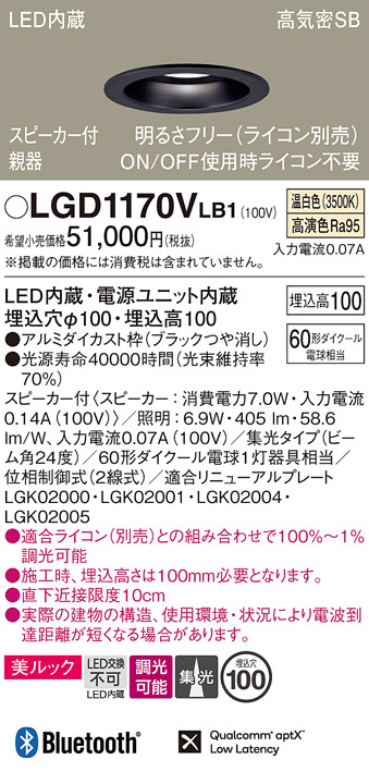 画像1: パナソニック　LGD1170VLB1　ダウンライト 天井埋込型 LED(温白色) 美ルック 高気密SB形 集光24度 調光(ライコン別売) スピーカー付 埋込穴φ100 ブラック (1)