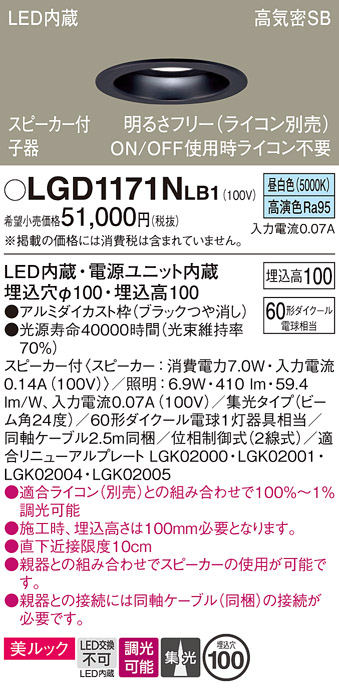 画像1: パナソニック　LGD1171NLB1　ダウンライト 天井埋込型 LED(昼白色) 美ルック 高気密SB形 集光24度 調光(ライコン別売) スピーカー付 埋込穴φ100 ブラック (1)