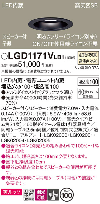 画像1: パナソニック　LGD1171VLB1　ダウンライト 天井埋込型 LED(温白色) 美ルック 高気密SB形 集光24度 調光(ライコン別売) スピーカー付 埋込穴φ100 ブラック (1)