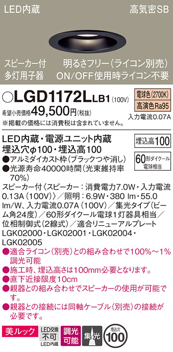 画像1: パナソニック　LGD1172LLB1　ダウンライト 天井埋込型 LED(電球色) 美ルック 高気密SB形 集光24度 調光(ライコン別売) スピーカー付 埋込穴φ100 ブラック (1)