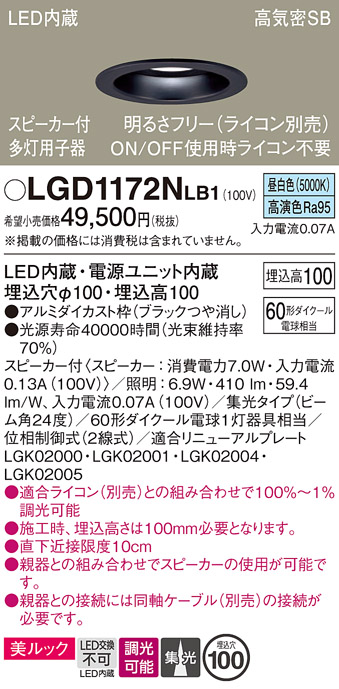 画像1: パナソニック　LGD1172NLB1　ダウンライト 天井埋込型 LED(昼白色) 美ルック 高気密SB形 集光24度 調光(ライコン別売) スピーカー付 埋込穴φ100 ブラック (1)