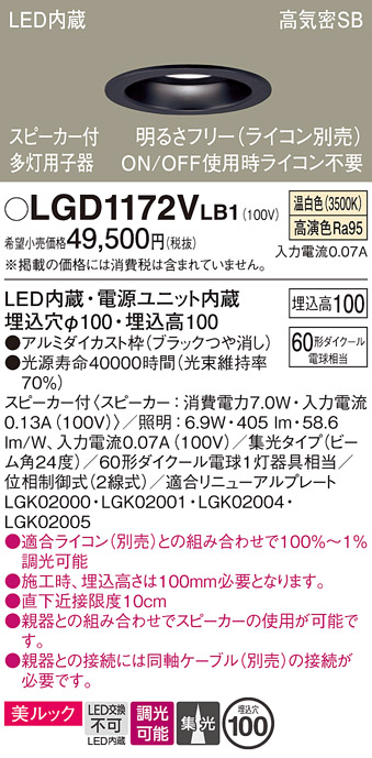 画像1: パナソニック　LGD1172VLB1　ダウンライト 天井埋込型 LED(温白色) 美ルック 高気密SB形 集光24度 調光(ライコン別売) スピーカー付 埋込穴φ100 ブラック (1)