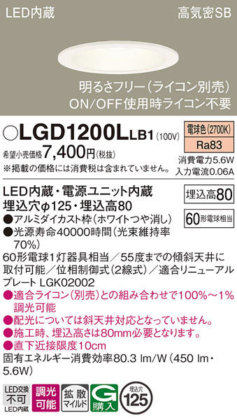 画像1: パナソニック　LGD1200LLB1　ダウンライト 天井埋込型 LED(電球色) 高気密SB形 拡散マイルド配光 調光(ライコン別売) 埋込穴φ125 ホワイト (1)