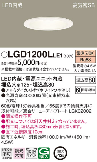 パナソニック LGD1200LLE1 ダウンライト 天井埋込型 LED(電球色) 高