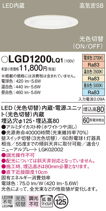 画像1: パナソニック　LGD1200LQ1　ダウンライト 天井埋込型 LED(昼白色・温白色・電球色) 光色切替タイプ 高気密SB形 拡散マイルド配光 埋込穴φ125 ホワイト (1)