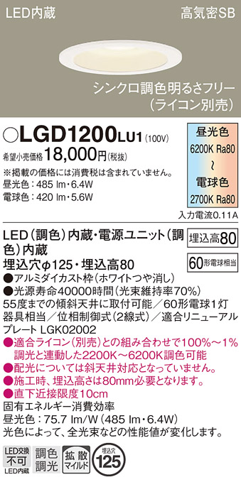 画像1: パナソニック　LGD1200LU1　ダウンライト 天井埋込型 LED(調色) 高気密SB形 拡散マイルド配光 調光(ライコン別売) 埋込穴φ125 ホワイト (1)