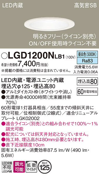 画像1: パナソニック　LGD1200NLB1　ダウンライト 天井埋込型 LED(昼白色) 高気密SB形 拡散マイルド配光 調光(ライコン別売) 埋込穴φ125 ホワイト (1)