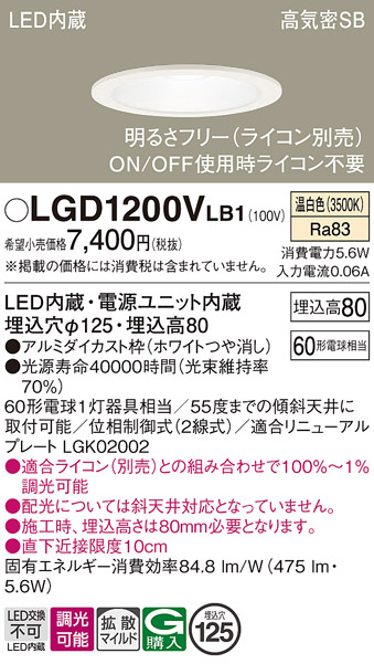 画像1: パナソニック　LGD1200VLB1　ダウンライト 天井埋込型 LED(温白色) 高気密SB形 拡散マイルド配光 調光(ライコン別売) 埋込穴φ125 ホワイト (1)