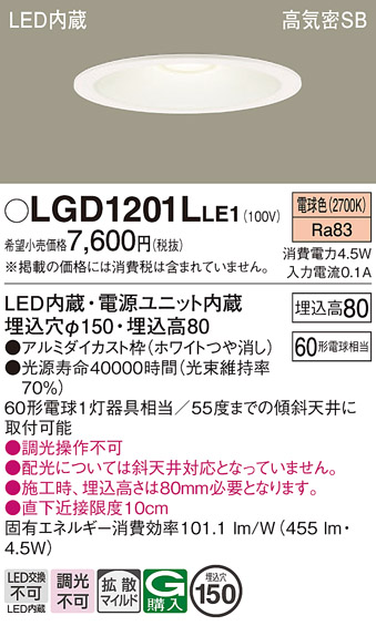 画像1: パナソニック　LGD1201LLE1　ダウンライト 天井埋込型 LED(電球色) 高気密SB形 拡散マイルド配光 埋込穴φ150 ホワイト (1)