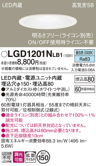 画像1: パナソニック　LGD1201NLB1　ダウンライト 天井埋込型 LED(昼白色) 高気密SB形 拡散マイルド配光 調光(ライコン別売) 埋込穴φ150 ホワイト (1)