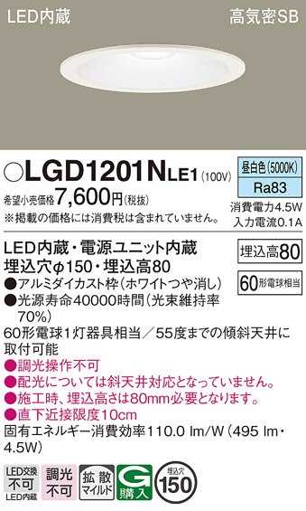 画像1: パナソニック　LGD1201NLE1　ダウンライト 天井埋込型 LED(昼白色) 高気密SB形 拡散マイルド配光 埋込穴φ150 ホワイト (1)