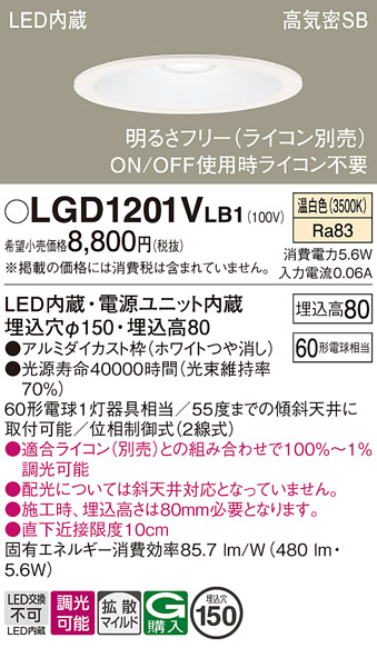 画像1: パナソニック　LGD1201VLB1　ダウンライト 天井埋込型 LED(温白色) 高気密SB形 拡散マイルド配光 調光(ライコン別売) 埋込穴φ150 ホワイト (1)