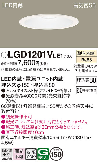 画像1: パナソニック　LGD1201VLE1　ダウンライト 天井埋込型 LED(温白色) 高気密SB形 拡散マイルド配光 埋込穴φ150 ホワイト (1)