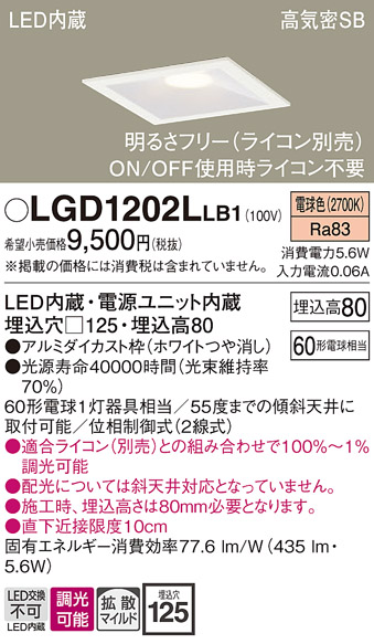 画像1: パナソニック　LGD1202LLB1　ダウンライト 天井埋込型 LED(電球色) 高気密SB形 拡散マイルド配光 調光(ライコン別売) 埋込穴□125 ホワイト (1)