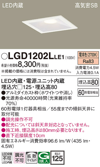 画像1: パナソニック　LGD1202LLE1　ダウンライト 天井埋込型 LED(電球色) 高気密SB形 拡散マイルド配光 埋込穴□125 ホワイト (1)