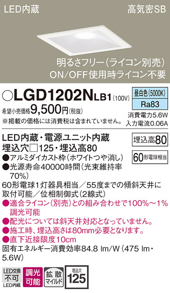 画像1: パナソニック　LGD1202NLB1　ダウンライト 天井埋込型 LED(昼白色) 高気密SB形 拡散マイルド配光 調光(ライコン別売) 埋込穴□125 ホワイト (1)