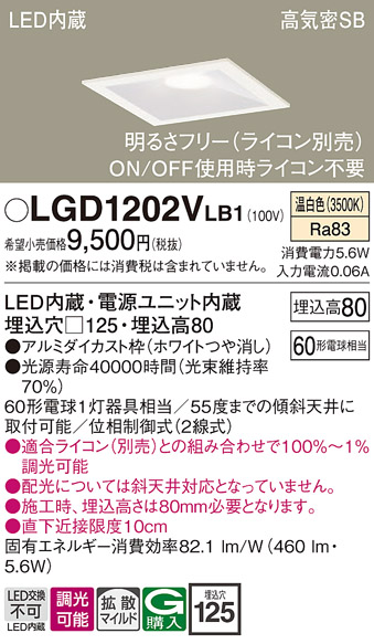 画像1: パナソニック　LGD1202VLB1　ダウンライト 天井埋込型 LED(温白色) 高気密SB形 拡散マイルド配光 調光(ライコン別売) 埋込穴□125 ホワイト (1)