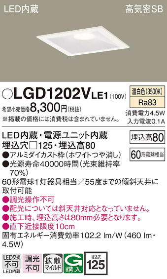 画像1: パナソニック　LGD1202VLE1　ダウンライト 天井埋込型 LED(温白色) 高気密SB形 拡散マイルド配光 埋込穴□125 ホワイト (1)