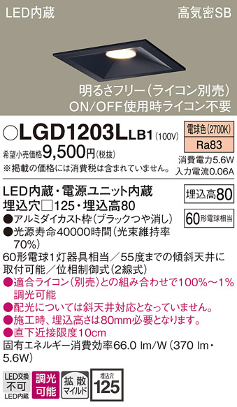 画像1: パナソニック　LGD1203LLB1　ダウンライト 天井埋込型 LED(電球色) 高気密SB形 拡散マイルド配光 調光(ライコン別売) 埋込穴□125 ブラック (1)