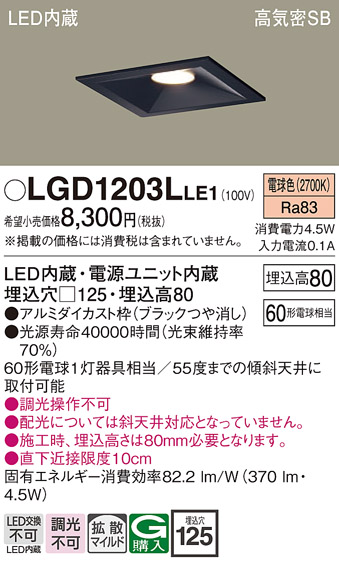 画像1: パナソニック　LGD1203LLE1　ダウンライト 天井埋込型 LED(電球色) 高気密SB形 拡散マイルド配光 埋込穴□125 ブラック (1)