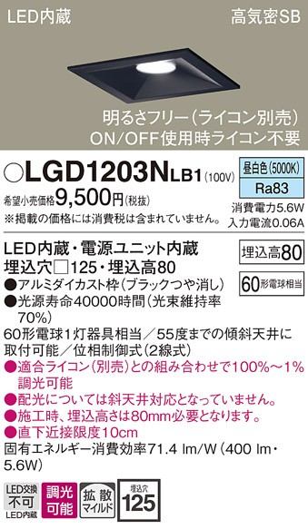 画像1: パナソニック　LGD1203NLB1　ダウンライト 天井埋込型 LED(昼白色) 高気密SB形 拡散マイルド配光 調光(ライコン別売) 埋込穴□125 ブラック (1)