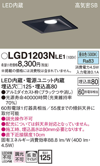 画像1: パナソニック　LGD1203NLE1　ダウンライト 天井埋込型 LED(昼白色) 高気密SB形 拡散マイルド配光 埋込穴□125 ブラック (1)