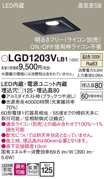 画像1: パナソニック　LGD1203VLB1　ダウンライト 天井埋込型 LED(温白色) 高気密SB形 拡散マイルド配光 調光(ライコン別売) 埋込穴□125 ブラック (1)