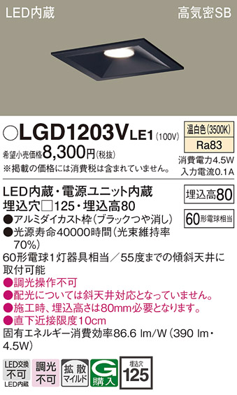 画像1: パナソニック　LGD1203VLE1　ダウンライト 天井埋込型 LED(温白色) 高気密SB形 拡散マイルド配光 埋込穴□125 ブラック (1)