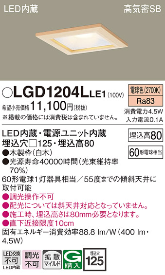 画像1: パナソニック　LGD1204LLE1　ダウンライト 天井埋込型 LED(電球色) 高気密SB形 拡散マイルド配光 埋込穴□125 白木枠 (1)