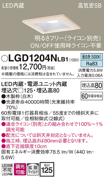 画像1: パナソニック　LGD1204NLB1　ダウンライト 天井埋込型 LED(昼白色) 高気密SB形 拡散マイルド配光 調光(ライコン別売) 埋込穴□125 白木枠 (1)