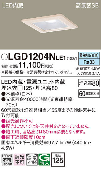 画像1: パナソニック　LGD1204NLE1　ダウンライト 天井埋込型 LED(昼白色) 高気密SB形 拡散マイルド配光 埋込穴□125 白木枠 (1)