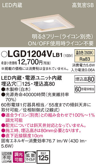 画像1: パナソニック　LGD1204VLB1　ダウンライト 天井埋込型 LED(温白色) 高気密SB形 拡散マイルド配光 調光(ライコン別売) 埋込穴□125 白木枠 (1)